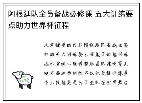 阿根廷队全员备战必修课 五大训练要点助力世界杯征程 阿根廷队全员备战必修课 五大训练要点助力世界杯征程