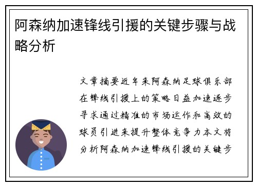 阿森纳加速锋线引援的关键步骤与战略分析 阿森纳加速锋线引援的关键步骤与战略分析