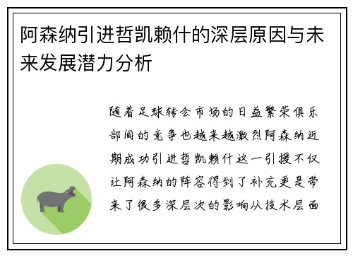阿森纳引进哲凯赖什的深层原因与未来发展潜力分析 阿森纳引进哲凯赖什的深层原因与未来发展潜力分析