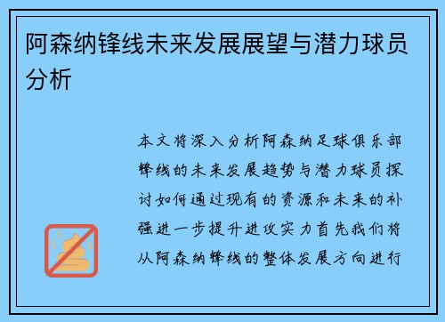 阿森纳锋线未来发展展望与潜力球员分析