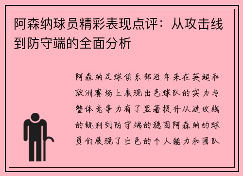 阿森纳球员精彩表现点评:从攻击线到防守端的全面分析 阿森纳球员精彩表现点评:从攻击线到防守端的全面分析