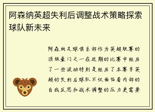 阿森纳英超失利后调整战术策略探索球队新未来 阿森纳英超失利后调整战术策略探索球队新未来