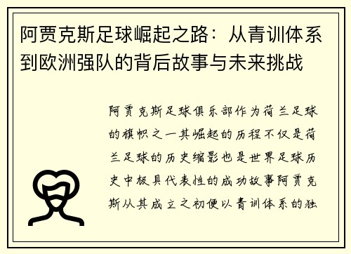 阿贾克斯足球崛起之路：从青训体系到欧洲强队的背后故事与未来挑战