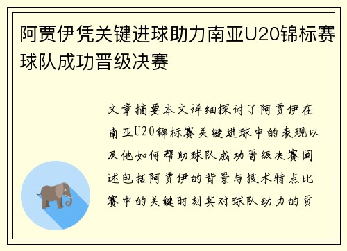 阿贾伊凭关键进球助力南亚U20锦标赛球队成功晋级决赛
