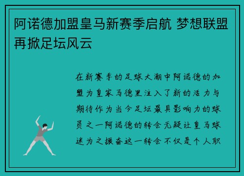 阿诺德加盟皇马新赛季启航 梦想联盟再掀足坛风云
