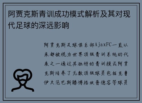 阿贾克斯青训成功模式解析及其对现代足球的深远影响 阿贾克斯青训成功模式解析及其对现代足球的深远影响