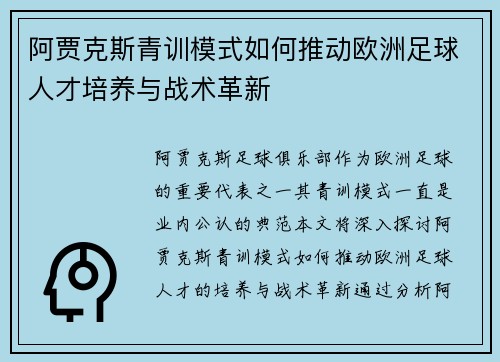 阿贾克斯青训模式如何推动欧洲足球人才培养与战术革新