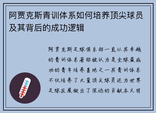 阿贾克斯青训体系如何培养顶尖球员及其背后的成功逻辑 阿贾克斯青训体系如何培养顶尖球员及其背后的成功逻辑