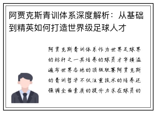 阿贾克斯青训体系深度解析：从基础到精英如何打造世界级足球人才