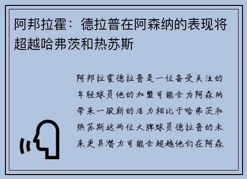 阿邦拉霍：德拉普在阿森纳的表现将超越哈弗茨和热苏斯