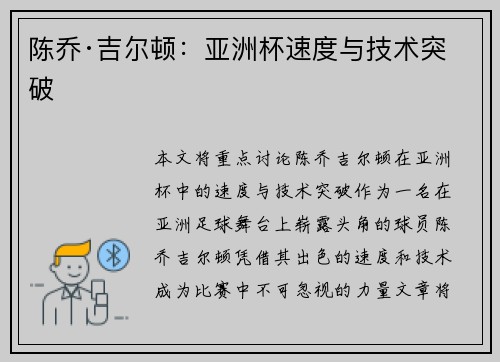 陈乔·吉尔顿:亚洲杯速度与技术突破 陈乔·吉尔顿:亚洲杯速度与技术突破