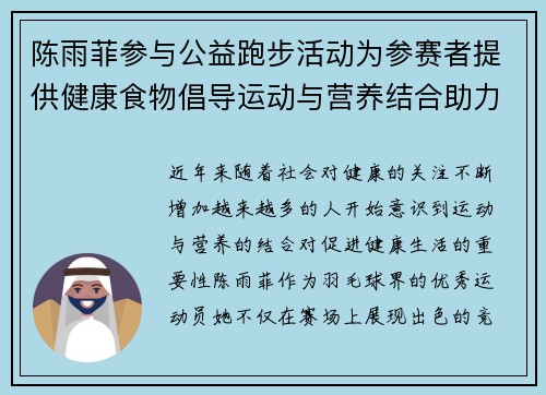 陈雨菲参与公益跑步活动为参赛者提供健康食物倡导运动与营养结合助力健康生活 陈雨菲参与公益跑步活动为参赛者提供健康食物倡导运动与营养结合助力健康生活