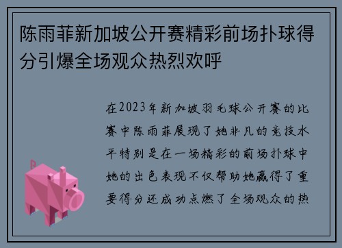 陈雨菲新加坡公开赛精彩前场扑球得分引爆全场观众热烈欢呼