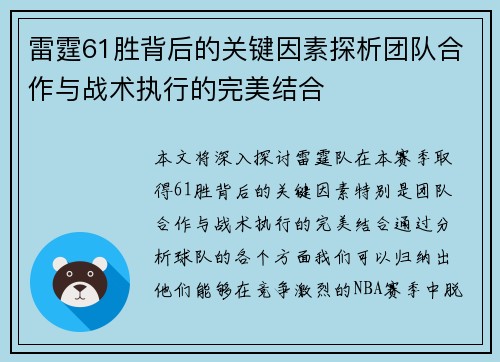 雷霆61胜背后的关键因素探析团队合作与战术执行的完美结合
