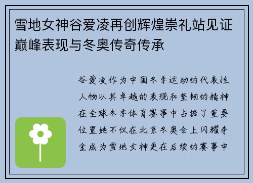 雪地女神谷爱凌再创辉煌崇礼站见证巅峰表现与冬奥传奇传承 雪地女神谷爱凌再创辉煌崇礼站见证巅峰表现与冬奥传奇传承