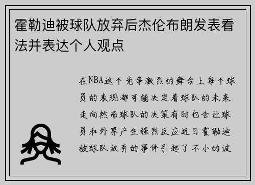 霍勒迪被球队放弃后杰伦布朗发表看法并表达个人观点