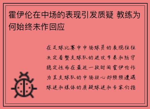霍伊伦在中场的表现引发质疑 教练为何始终未作回应 霍伊伦在中场的表现引发质疑 教练为何始终未作回应