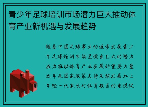 青少年足球培训市场潜力巨大推动体育产业新机遇与发展趋势