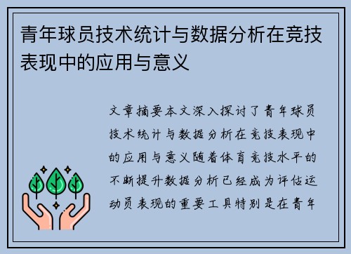 青年球员技术统计与数据分析在竞技表现中的应用与意义