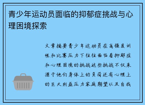 青少年运动员面临的抑郁症挑战与心理困境探索