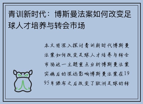 青训新时代：博斯曼法案如何改变足球人才培养与转会市场