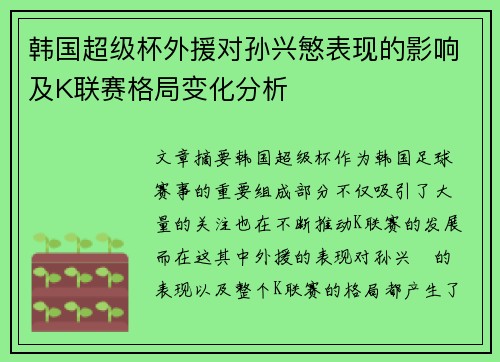 韩国超级杯外援对孙兴慜表现的影响及K联赛格局变化分析 韩国超级杯外援对孙兴慜表现的影响及K联赛格局变化分析