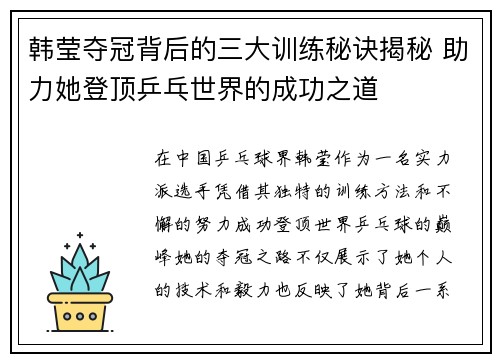 韩莹夺冠背后的三大训练秘诀揭秘 助力她登顶乒乓世界的成功之道