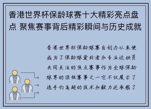 香港世界杯保龄球赛十大精彩亮点盘点 聚焦赛事背后精彩瞬间与历史成就