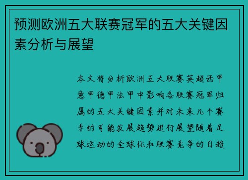 预测欧洲五大联赛冠军的五大关键因素分析与展望 预测欧洲五大联赛冠军的五大关键因素分析与展望