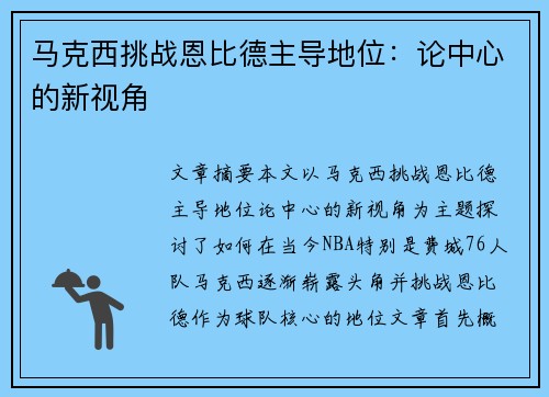 马克西挑战恩比德主导地位:论中心的新视角 马克西挑战恩比德主导地位:论中心的新视角