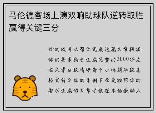 马伦德客场上演双响助球队逆转取胜赢得关键三分 马伦德客场上演双响助球队逆转取胜赢得关键三分