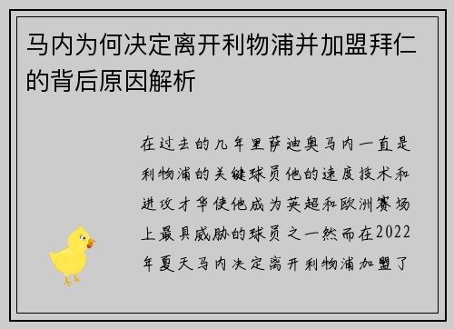 马内为何决定离开利物浦并加盟拜仁的背后原因解析