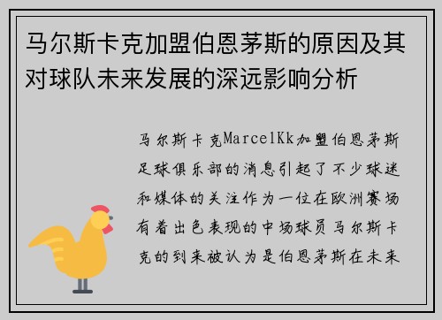 马尔斯卡克加盟伯恩茅斯的原因及其对球队未来发展的深远影响分析 马尔斯卡克加盟伯恩茅斯的原因及其对球队未来发展的深远影响分析