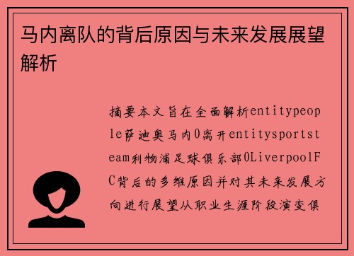 马内离队的背后原因与未来发展展望解析