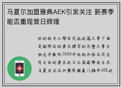 马夏尔加盟雅典AEK引发关注 新赛季能否重现昔日辉煌 马夏尔加盟雅典AEK引发关注 新赛季能否重现昔日辉煌