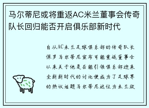 马尔蒂尼或将重返AC米兰董事会传奇队长回归能否开启俱乐部新时代