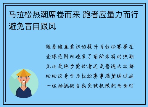 马拉松热潮席卷而来 跑者应量力而行避免盲目跟风 马拉松热潮席卷而来 跑者应量力而行避免盲目跟风