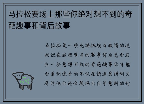 马拉松赛场上那些你绝对想不到的奇葩趣事和背后故事 马拉松赛场上那些你绝对想不到的奇葩趣事和背后故事