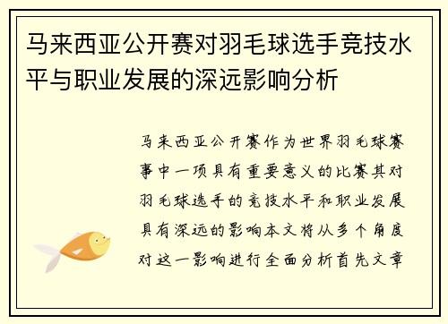 马来西亚公开赛对羽毛球选手竞技水平与职业发展的深远影响分析
