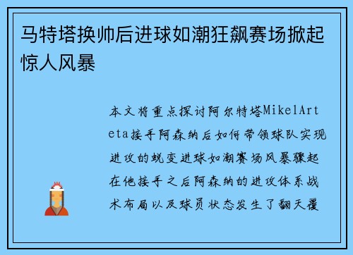 马特塔换帅后进球如潮狂飙赛场掀起惊人风暴 马特塔换帅后进球如潮狂飙赛场掀起惊人风暴