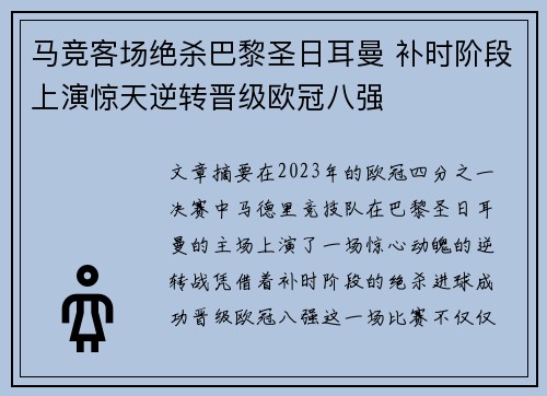 马竞客场绝杀巴黎圣日耳曼 补时阶段上演惊天逆转晋级欧冠八强