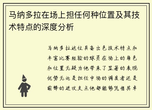马纳多拉在场上担任何种位置及其技术特点的深度分析