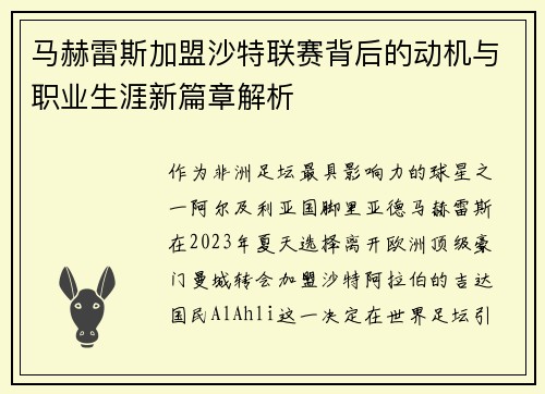 马赫雷斯加盟沙特联赛背后的动机与职业生涯新篇章解析