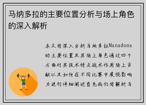 马纳多拉的主要位置分析与场上角色的深入解析