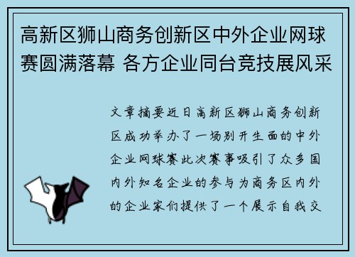 高新区狮山商务创新区中外企业网球赛圆满落幕 各方企业同台竞技展风采