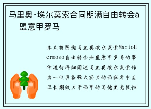 马里奥·埃尔莫索合同期满自由转会加盟意甲罗马 马里奥·埃尔莫索合同期满自由转会加盟意甲罗马