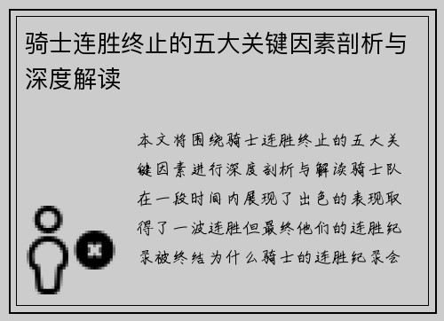 骑士连胜终止的五大关键因素剖析与深度解读