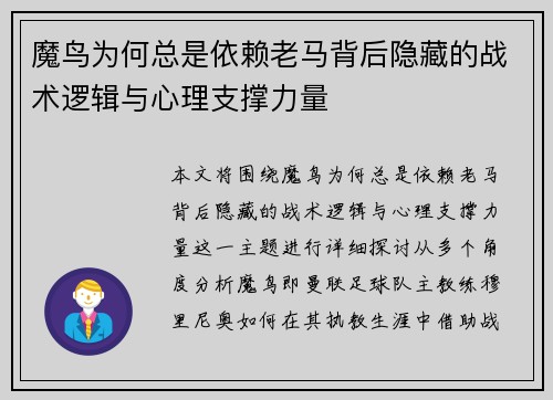 魔鸟为何总是依赖老马背后隐藏的战术逻辑与心理支撑力量 魔鸟为何总是依赖老马背后隐藏的战术逻辑与心理支撑力量