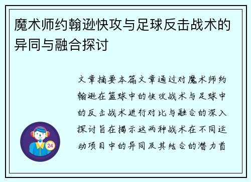 魔术师约翰逊快攻与足球反击战术的异同与融合探讨