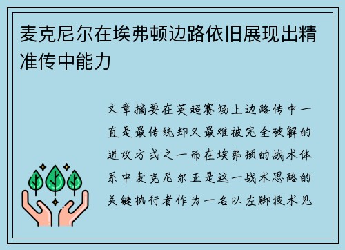 麦克尼尔在埃弗顿边路依旧展现出精准传中能力 麦克尼尔在埃弗顿边路依旧展现出精准传中能力